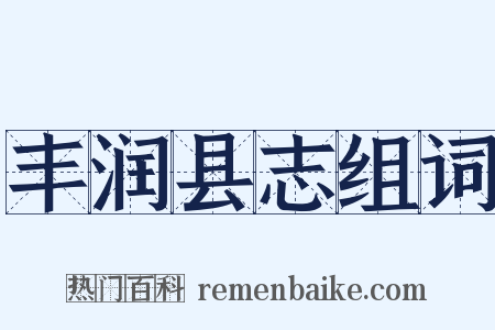 丰润县志组词是什么意思的图片